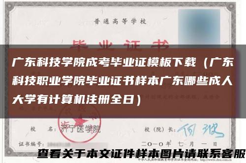 廣東科技學院成考畢業證模板下載（廣東科技職業學院畢業證書樣本廣東哪些成人大學有計算機注冊全日）縮略圖