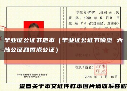 畢業證公證書范本（畢業證公證書模型 大陸公證和香港公證）縮略圖