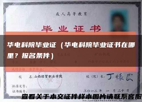 華電科院畢業證（華電科院畢業證書在哪里？報名條件）縮略圖
