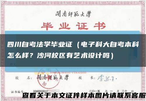 四川自考法學畢業證（電子科大自考本科怎么樣？沙河校區有藝術設計嗎）縮略圖