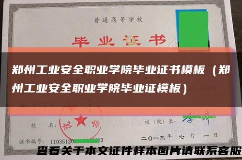 鄭州工業安全職業學院畢業證書模板（鄭州工業安全職業學院畢業證模板）縮略圖