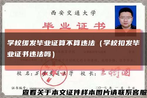 學校緩發畢業證算不算違法（學?？郯l畢業證書違法嗎）縮略圖