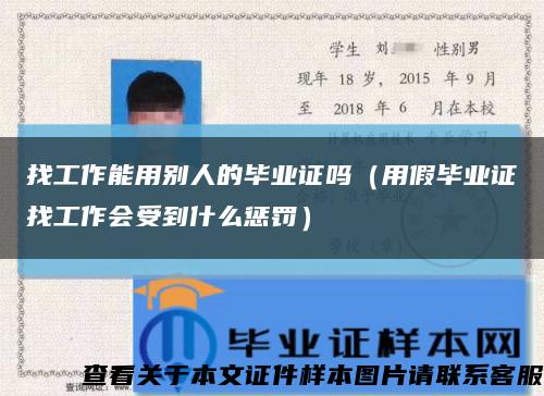 找工作能用別人的畢業證嗎（用假畢業證找工作會受到什么懲罰）縮略圖