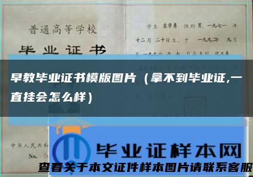 早教畢業證書模版圖片（拿不到畢業證,一直掛會怎么樣）縮略圖