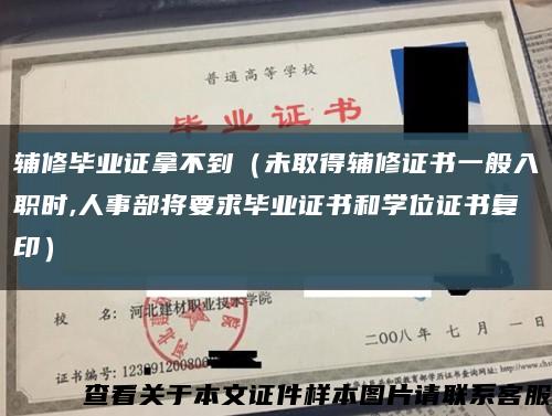輔修畢業證拿不到（未取得輔修證書一般入職時,人事部將要求畢業證書和學位證書復?。┛s略圖