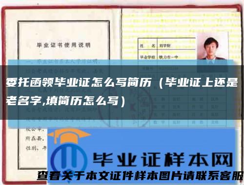 委托函領畢業證怎么寫簡歷（畢業證上還是老名字,填簡歷怎么寫）縮略圖