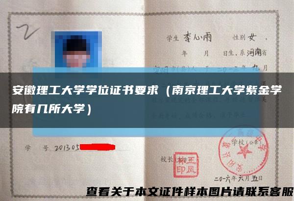 安徽理工大學學位證書要求（南京理工大學紫金學院有幾所大學）縮略圖
