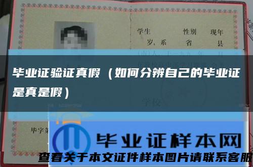 畢業證驗證真假（如何分辨自己的畢業證是真是假）縮略圖