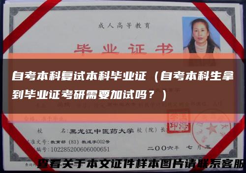 自考本科復試本科畢業證（自考本科生拿到畢業證考研需要加試嗎？）縮略圖