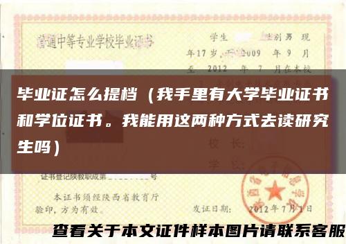畢業證怎么提檔（我手里有大學畢業證書和學位證書。我能用這兩種方式去讀研究生嗎）縮略圖