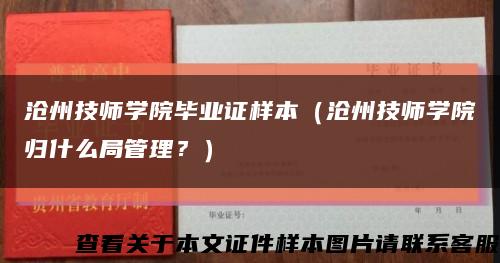 滄州技師學院畢業證樣本（滄州技師學院歸什么局管理？）縮略圖