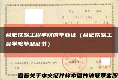 合肥鐵路工程學院的畢業證（合肥鐵路工程學院畢業證書）縮略圖