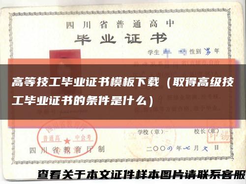 高等技工畢業證書模板下載（取得高級技工畢業證書的條件是什么）縮略圖