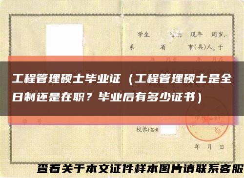 工程管理碩士畢業證（工程管理碩士是全日制還是在職？畢業后有多少證書）縮略圖