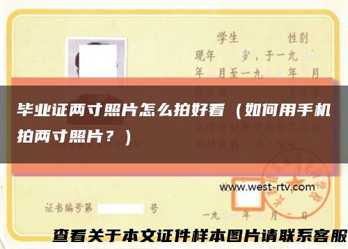 畢業證兩寸照片怎么拍好看（如何用手機拍兩寸照片？）縮略圖