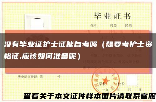 沒有畢業證護士證能自考嗎（想要考護士資格證,應該如何準備呢）縮略圖