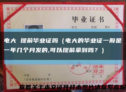 電大 提前畢業證嗎（電大的畢業證一般是一年幾個月發的,可以提前拿到嗎？）縮略圖