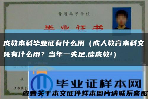 成教本科畢業證有什么用（成人教育本科文憑有什么用？當年一失足,讀成教!）縮略圖
