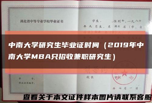 中南大學研究生畢業證時間（2019年中南大學MBA只招收兼職研究生）縮略圖