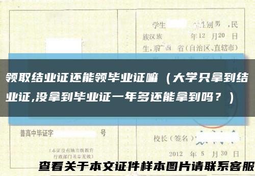 領取結業證還能領畢業證嘛（大學只拿到結業證,沒拿到畢業證一年多還能拿到嗎？）縮略圖