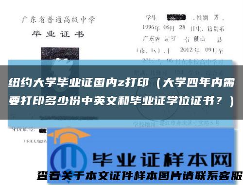 紐約大學畢業證國內z打?。ù髮W四年內需要打印多少份中英文和畢業證學位證書？）縮略圖