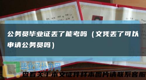 公務員畢業證丟了能考嗎（文憑丟了可以申請公務員嗎）縮略圖
