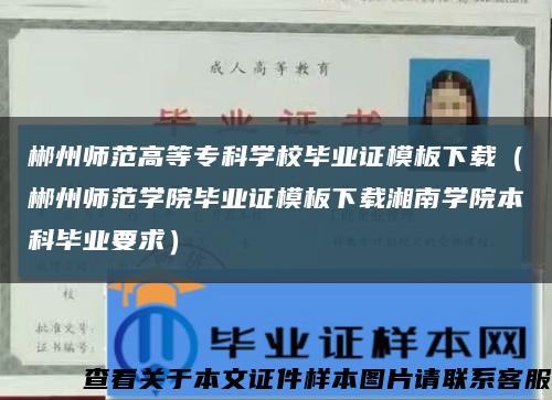 郴州師范高等?？茖W校畢業證模板下載（郴州師范學院畢業證模板下載湘南學院本科畢業要求）縮略圖