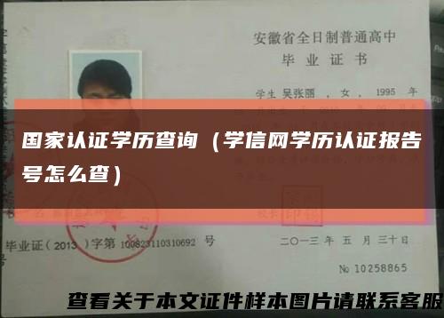 國家認證學歷查詢（學信網學歷認證報告號怎么查）縮略圖