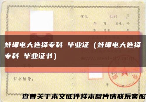 蚌埠電大選擇?？?畢業證（蚌埠電大選擇?？?畢業證書）縮略圖