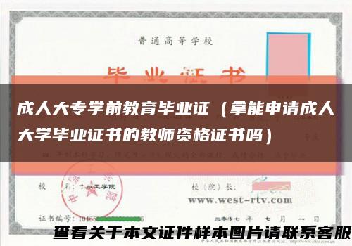 成人大專學前教育畢業證（拿能申請成人大學畢業證書的教師資格證書嗎）縮略圖