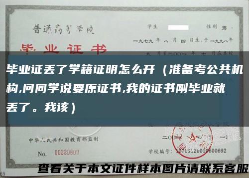 畢業證丟了學籍證明怎么開（準備考公共機構,問同學說要原證書,我的證書剛畢業就丟了。我該）縮略圖