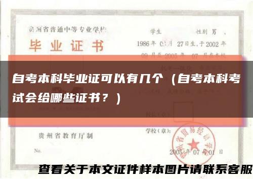 自考本科畢業證可以有幾個（自考本科考試會給哪些證書？）縮略圖