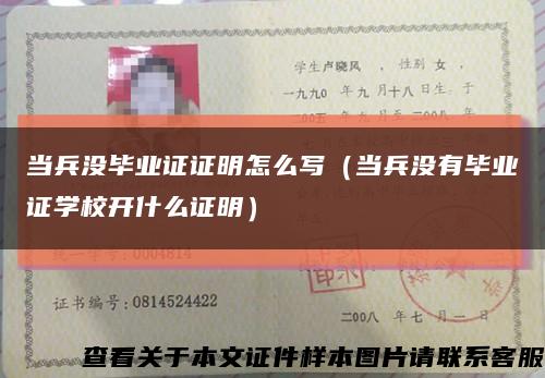 當兵沒畢業證證明怎么寫（當兵沒有畢業證學校開什么證明）縮略圖