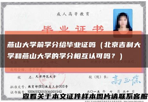 燕山大學前學分給畢業證嗎（北京吉利大學和燕山大學的學分相互認可嗎？）縮略圖