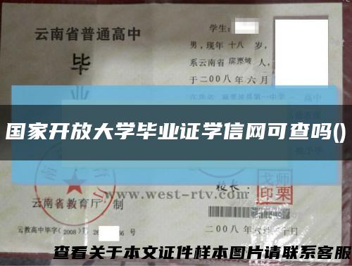 國家開放大學畢業證學信網可查嗎()縮略圖