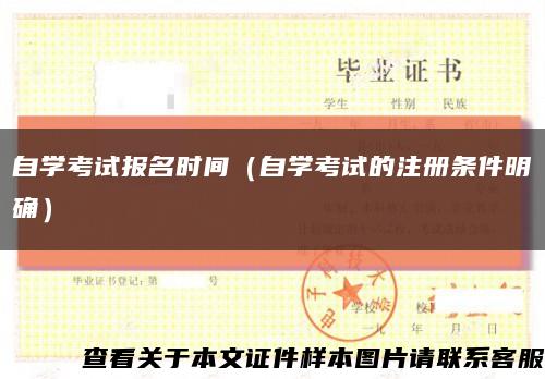 自學考試報名時間（自學考試的注冊條件明確）縮略圖