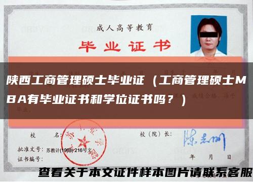 陜西工商管理碩士畢業證（工商管理碩士MBA有畢業證書和學位證書嗎？）縮略圖