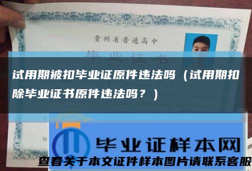 試用期被扣畢業證原件違法嗎（試用期扣除畢業證書原件違法嗎？）縮略圖