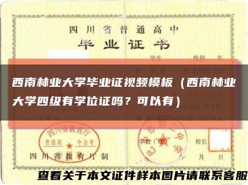 西南林業大學畢業證視頻模板（西南林業大學四級有學位證嗎？可以有）縮略圖