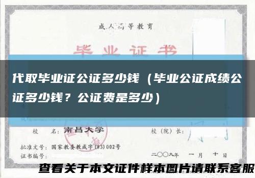 代取畢業證公證多少錢（畢業公證成績公證多少錢？公證費是多少）縮略圖