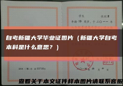 自考新疆大學畢業證圖片（新疆大學自考本科是什么意思？）縮略圖