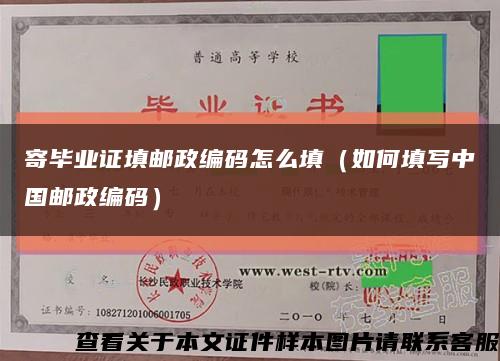 寄畢業證填郵政編碼怎么填（如何填寫中國郵政編碼）縮略圖