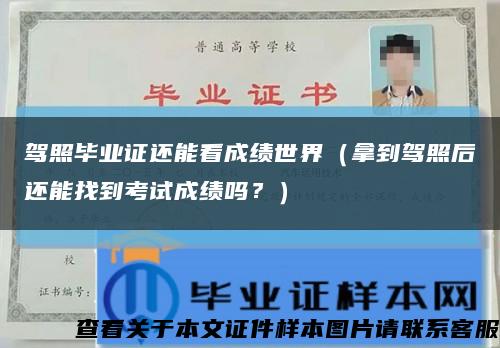 駕照畢業證還能看成績世界（拿到駕照后還能找到考試成績嗎？）縮略圖