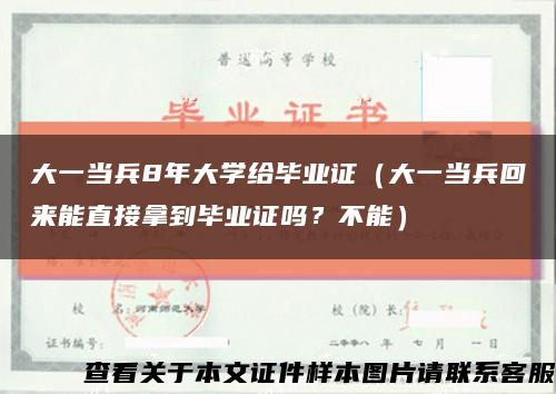 大一當兵8年大學給畢業證（大一當兵回來能直接拿到畢業證嗎？不能）縮略圖