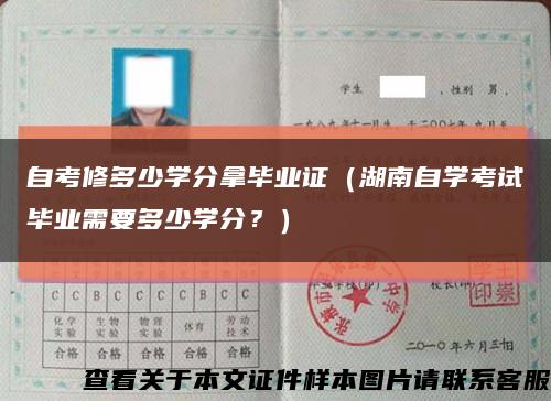 自考修多少學分拿畢業證（湖南自學考試畢業需要多少學分？）縮略圖