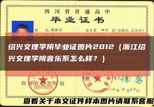 紹興文理學院畢業證圖片2012（浙江紹興文理學院音樂系怎么樣？）縮略圖
