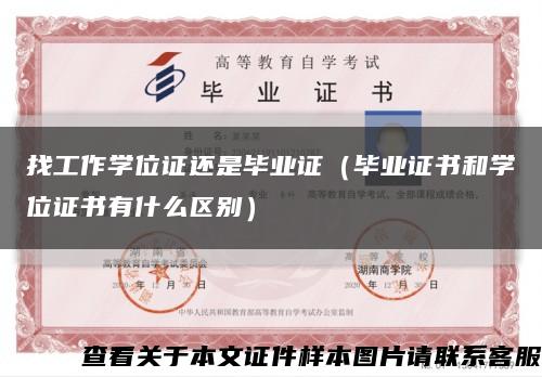 找工作學位證還是畢業證（畢業證書和學位證書有什么區別）縮略圖