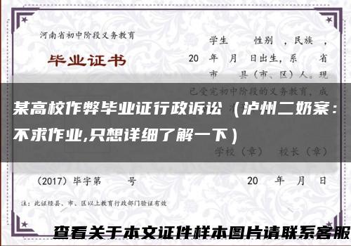 某高校作弊畢業證行政訴訟（瀘州二奶案：不求作業,只想詳細了解一下）縮略圖