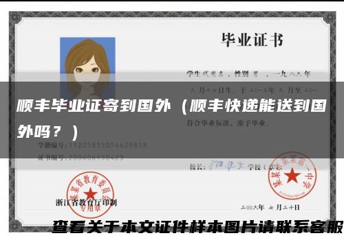 順豐畢業證寄到國外（順豐快遞能送到國外嗎？）縮略圖