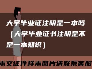 大學畢業證注明是一本嗎（大學畢業證書注明是不是一本知識）縮略圖